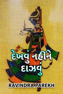 Dekhvu nahi ne dazvu by Ravindra Parekh in Gujarati