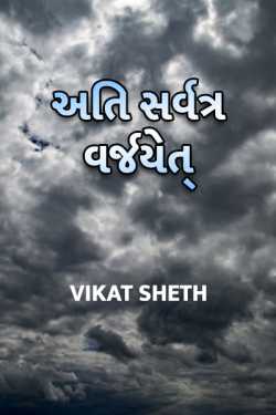 VIKAT SHETH દ્વારા Ati sarvatra varjyet ગુજરાતીમાં