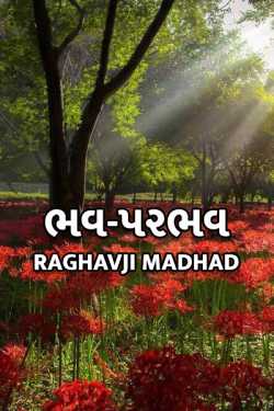 BHAV PARBHAV by RAGHAVJI MADHAD in Gujarati