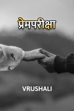 prempariksha by Vrushali in Marathi
