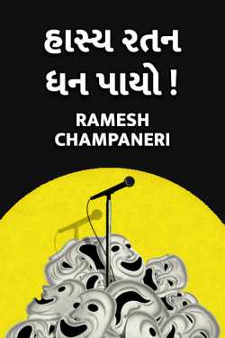 HASYA RATAN DHAN PAAYO - 3 by Ramesh Champaneri in Gujarati