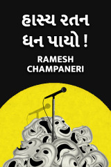 Ramesh Champaneri profile