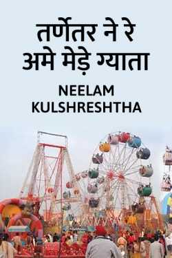 Tarnetar ne re ame mede gyata by Neelam Kulshreshtha in Hindi