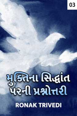 Vedic concept of salvation - 3 by Ronak Trivedi in Gujarati