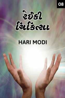 Reiki Therapy - 8 - Treatment procedure Techniques and emotion points in body by Haris Modi in Gujarati