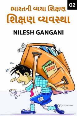 Nilesh Gangani દ્વારા Bharatni vyatha.. shikshan - 2 ગુજરાતીમાં