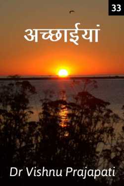 Dr Vishnu Prajapati द्वारा लिखित  Achchhaiyan - 33 बुक Hindi में प्रकाशित