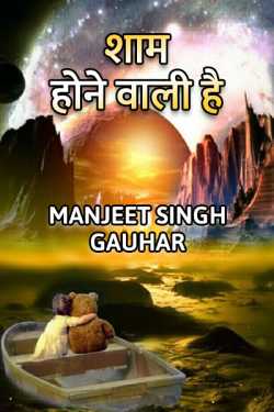 Shaam hone wali hai by Manjeet Singh Gauhar in Hindi