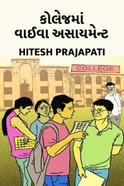 Collagema vaaiva asaayment by Hitesh Prajapati in Gujarati