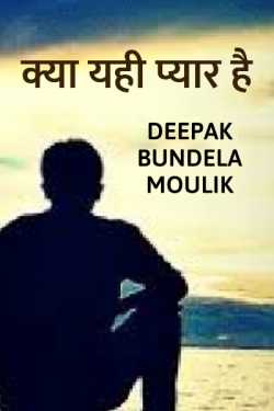 Deepak Bundela AryMoulik द्वारा लिखित  kya yahi pyaar he - 1 बुक Hindi में प्रकाशित