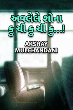 Akshay Mulchandani દ્વારા awlele shona...Ku chi ku chi ku...! ગુજરાતીમાં