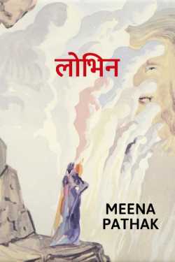 Meena Pathak द्वारा लिखित  Lobhin - 1 बुक Hindi में प्रकाशित