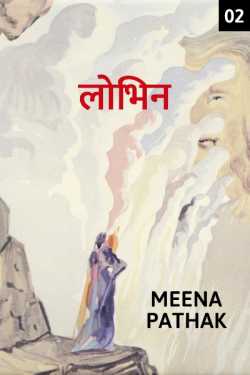 Meena Pathak द्वारा लिखित  Lobhin - 2 बुक Hindi में प्रकाशित