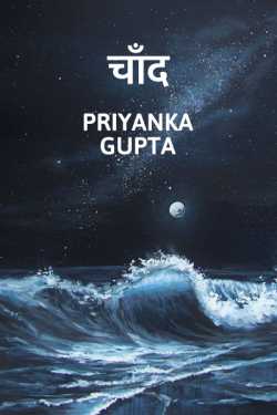 प्रियंका गुप्ता द्वारा लिखित  Chaand बुक Hindi में प्रकाशित