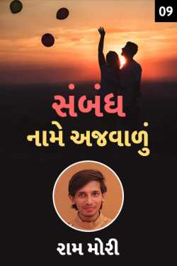 Sambandh name Ajvalu - 9 by Raam Mori in Gujarati