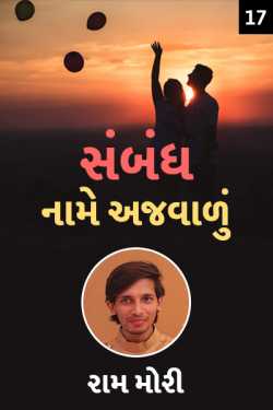 Sambandh name Ajvalu - 17 by Raam Mori in Gujarati