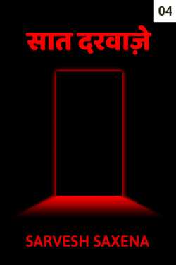 The Seven Doors - 4 by Sarvesh Saxena in Hindi