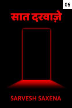 The Seven Doors - 6 by Sarvesh Saxena in Hindi