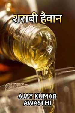 Ajay Kumar Awasthi द्वारा लिखित  Sharabi Haiwan बुक Hindi में प्रकाशित