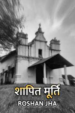 Shapit murti by Roshan Jha in Hindi