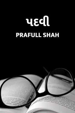 Padvi by Prafull shah in Gujarati