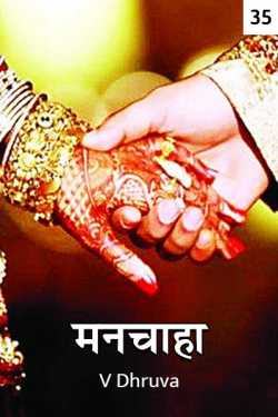 V Dhruva द्वारा लिखित  manchaha - 35 बुक Hindi में प्रकाशित