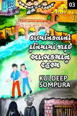 Imagination world: Secret of the Megical biography - 3 by Kuldeep Sompura in Gujarati