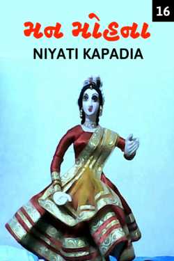 Man Mohna - 16 by Niyati Kapadia in Gujarati