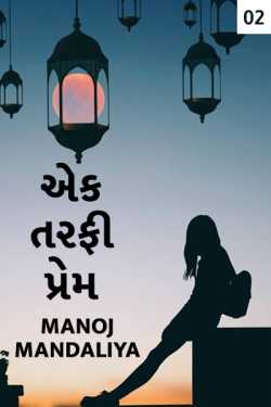 Ek tarfi prem - 2 by Manoj Mandaliya in Gujarati
