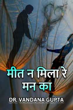 Dr. Vandana Gupta द्वारा लिखित  Meet n mila re mann ka बुक Hindi में प्रकाशित