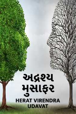 invisible traveler - 1 by Herat Virendra Udavat in Gujarati
