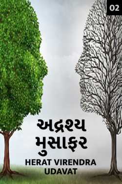 invisible traveler - 2 by Herat Virendra Udavat in Gujarati