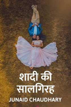 Junaid Chaudhary द्वारा लिखित  shadi ki saalgirah बुक Hindi में प्रकाशित