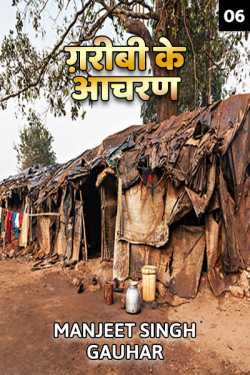 Manjeet Singh Gauhar द्वारा लिखित  Garibi ke aachran - 6 बुक Hindi में प्रकाशित