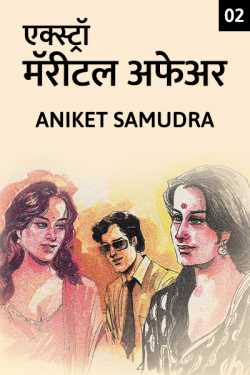 Extra Marital Affair - 2 by Aniket Samudra in Marathi