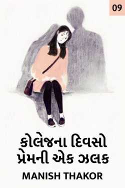 Collage na divaso - Prem ni ek zalak - 9 by મનિષ ઠાકોર ,પ્રણય in Gujarati