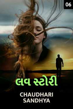 Love story - 6 by Chaudhari sandhya in Gujarati