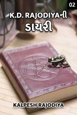 Diary of K.D. RAJODIYA - 2 by KALPESH RAJODIYA in Gujarati