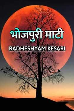 Radheshyam Kesari द्वारा लिखित  bhojpuri matti बुक Hindi में प्रकाशित