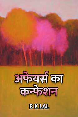 r k lal द्वारा लिखित  Confession of affairs बुक Hindi में प्रकाशित