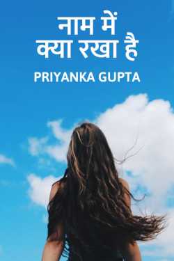 प्रियंका गुप्ता द्वारा लिखित  Naam me kya rakha hai बुक Hindi में प्रकाशित