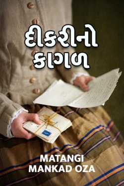 દીકરીનો કાગળ by Matangi Mankad Oza in Gujarati