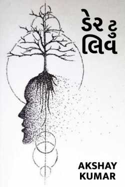 DARE TO LIVE - 1 by Akshay Kumar in Gujarati