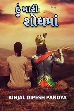 Hu mari shodhma by Kinjal Dipesh Pandya in Gujarati