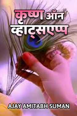 KRISHNA ON WHATSAPP by Ajay Amitabh Suman in Hindi