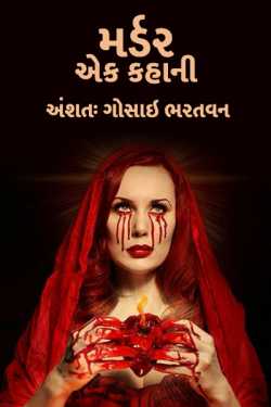 Murder ek kahani - 1 by અંશતઃ. ગોસાઇ ભરતવન in Gujarati