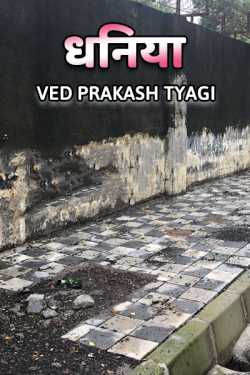 Ved Prakash Tyagi द्वारा लिखित  Dhaniya बुक Hindi में प्रकाशित