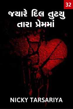 jyare dil tutyu Tara premma - 32 by Nicky@tk in Gujarati