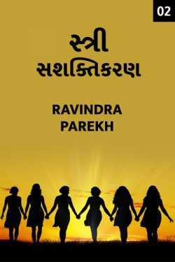stri sashaktikaran - 2 by Ravindra Parekh in Gujarati