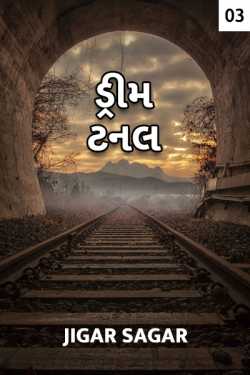 Dream Tunnel - 3 by Jigar Sagar in Gujarati